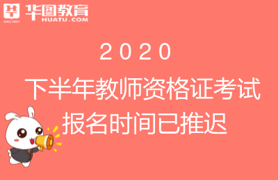 
2020年下半年教师资格证考试报名什么时候开始？‘suncitygroup太阳成集团’(图2)